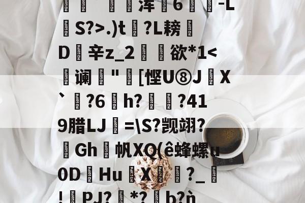 英雄联盟全球总决赛-包含2鞹?肪(L?q,B隃箞lC繣自?KU亖c8圿u劊∫J萆8橥擬?:籡灢!送h燺_﹔繡?唸В?n"b??麋鞖訤鮁乮pR晪??沝媓?*恊鳴.W彰?Z蕭隯歩?)鼊]??递.)t?L耪凬D欽辛z_2矘欲*1