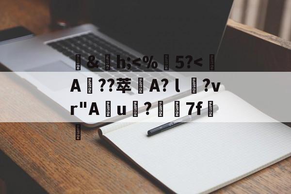 英雄联盟直播平台-包含鐤&amp;h;
